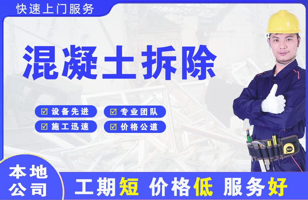 漯河混凝土拆除