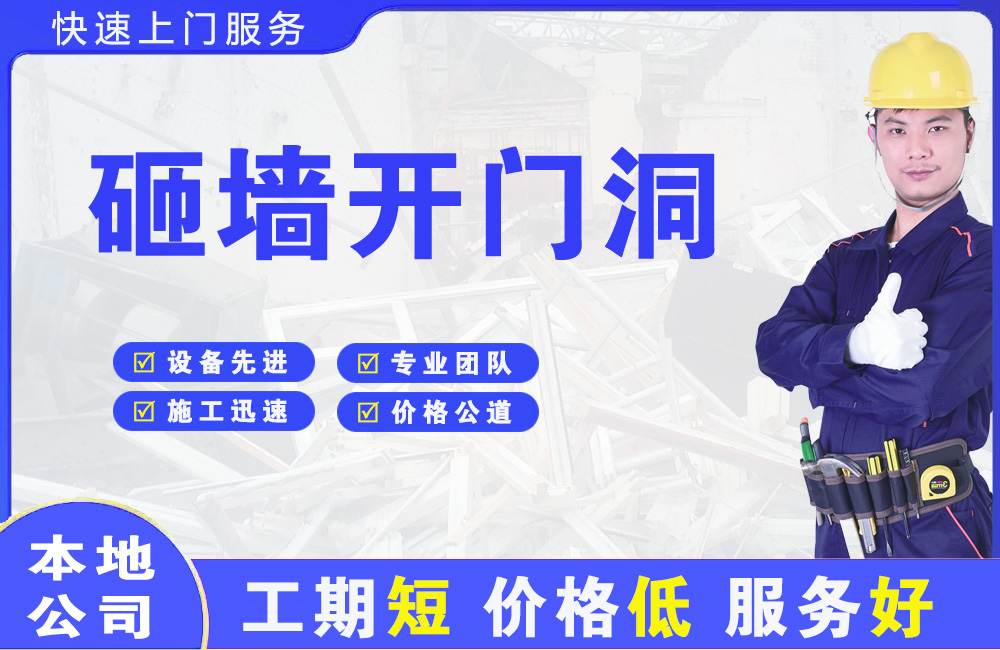 漯河砸墙开门洞