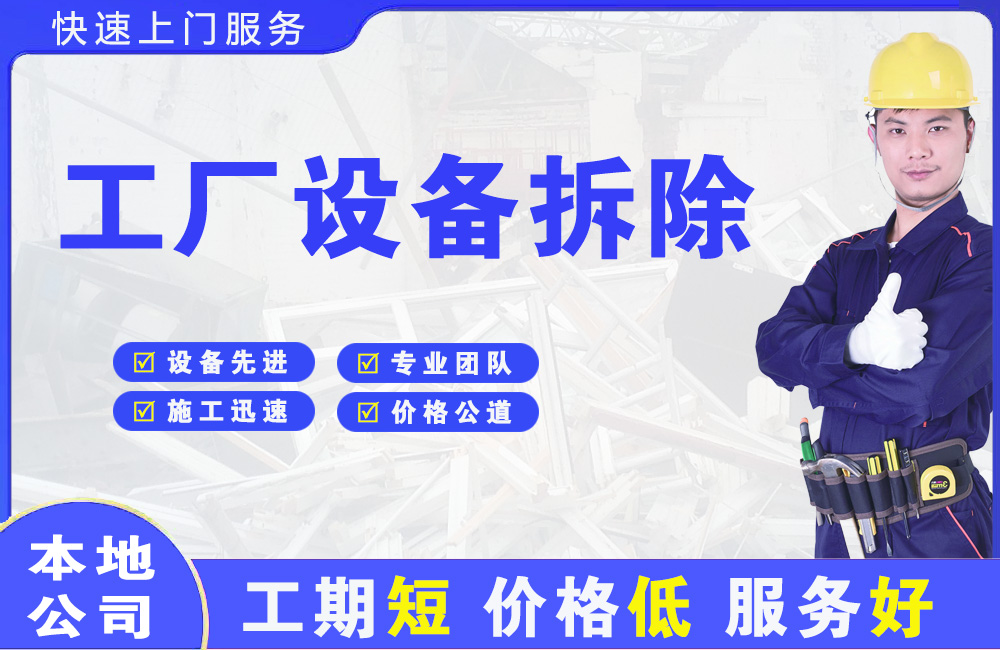 漯河工厂设备拆除